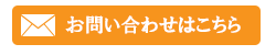 お問い合わせはこちら