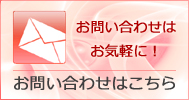 お問い合わせはお気軽に