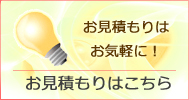 お見積はお気軽に