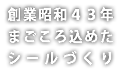 創業昭和43年